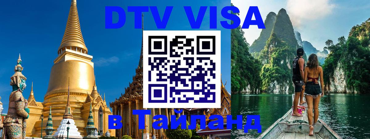 DTV Visa Thailand — прайс и условия, виза без дополнительных документов - Канберра  05.12.2025 