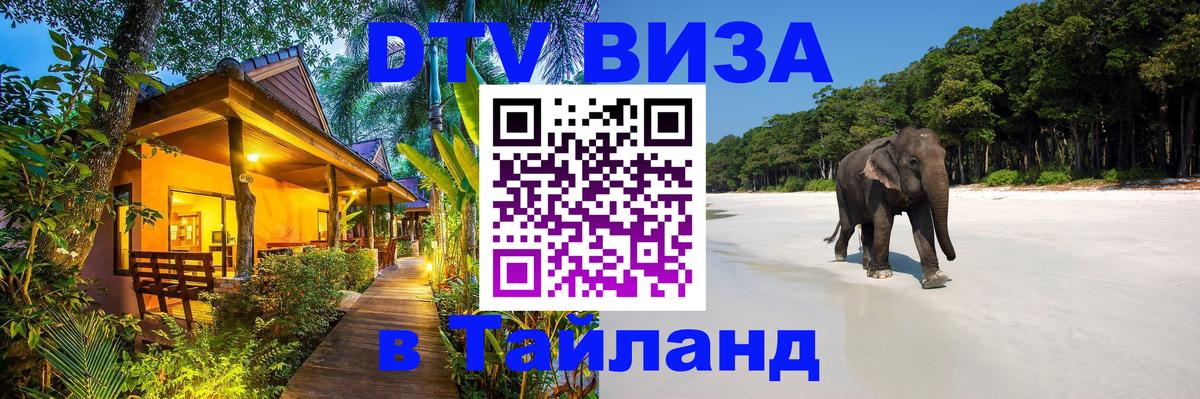 Долгосрочная виза DTV в Тайланд 